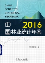 2016中国林业统计年鉴