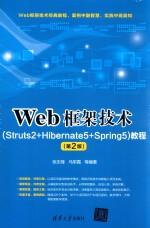 Web框架技术（Struts2+Hibernate5+Spring5）教程