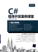 C#程序开发案例课堂