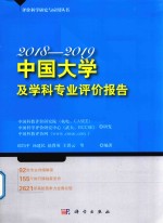 中国大学及学科专业评价报告  2018-2019版