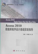 Access 2010数据库程序设计基础实验指导