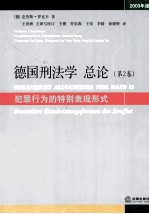 德国刑法学总论  第2卷  2003年版