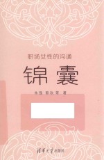 职场女性的沟通锦囊