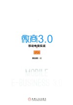 微商3.0  移动电商实战