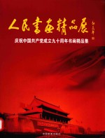 人民书画精品展  庆祝中国共产党成立九十周年书画精品集