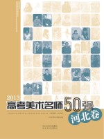 2013高考美术名师50强  河北卷