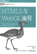 图灵程序设计丛书  HTML5与WEBGL编程