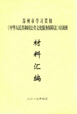 苏州市学习贯彻《中华人民共和国公共文化服务保障法》培训班材料汇编