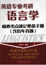 英语专业考研语言学核心考点速记必备手册