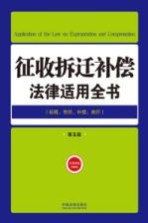 征收拆迁补偿法律适用全书  19  法律适用全书  第5版