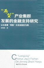 两型产业集群发展的金融支持研究  以长株潭“两型”社会试验区为例