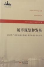 城市规划和发展  2015年广州学与城市学地方学学术报告会论文集