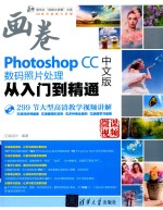 Photoshop CC数码照片处理从入门到精通  中文版