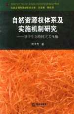 自然资源权体系及实时机制研究  基础生态整体主义视角