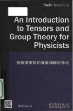 An introduction to tensors and group theory for physicists = 物理学家用的张量和群论导论