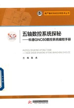 五轴数控系统探秘  科德GNC60数控系统编程手册