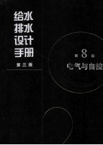 给水排水设计手册  第8册  电气与自控