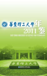 华东理工大学年鉴  2011