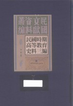 民国时期高等教育史料三编  第7册