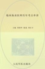 2013临床执业医师历年考点串讲