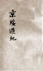 京绥游记