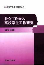 高校学生事务管理丛书  社会工作嵌入高校学生工作研究