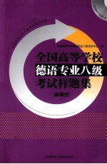 全国高等学校德语专业八级考试样题集  新题型