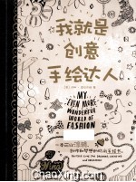 我就是创意手绘达人  一本可以涂鸦、创作和梦想的时尚手绘书