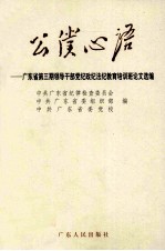 公仆心语  广东省第3期领导干部党纪政纪法纪教育培训班论文选编