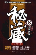 秘藏  8  尘埃落定