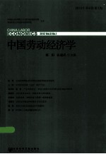 中国劳动经济学  2012年  第8卷  第1期