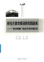 研究生教育质量的实践探索  “渔舟唱晚”周末学术沙龙纪实