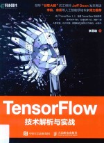 TensorFlow技术解析与实战