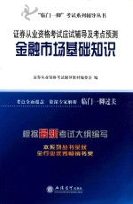 证券从业资格考试  应试辅导及考点预测  金融市场基础知识