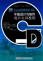 CorelDRAW X6平面设计与制作项目实训教程