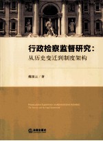 行政检察监督研究  从历史变迁到制度架构