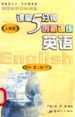 课程教学目标测量  5分钟创新训练  英语  初中二年级第二学期  初中第2册  下