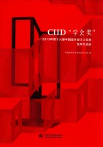 CIID“学会奖”-2013第十六届中国室内设计大奖赛优秀作品集