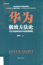 华为极致方法论  任正非经典讲话中的管理精髓