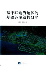 基于环渤海地区的基础经济结构研究