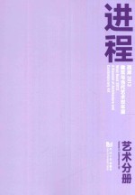 西岸2013建筑与当代艺术双年展  艺术分册