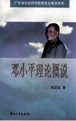 邓小平理论概说