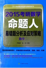 2015考研数学命题人易错题分析及应对策略  数学二