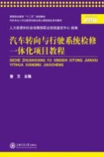 汽车转向与行驶系统检修一体化项目教程