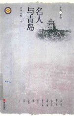 名人与青岛