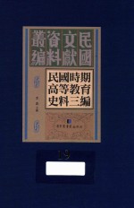 民国时期高等教育史料三编  第19册