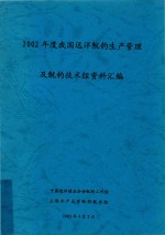 2002年度我国远洋鱿钓生产管理及鱿钓技术组资料汇编