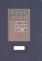 民国时期高等教育史料三编  第8册