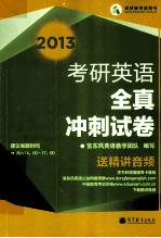 2013考研英语全真刺试卷