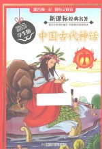 中国古代神话  学生版